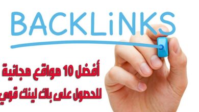 مواقع الباك لينك backlinks