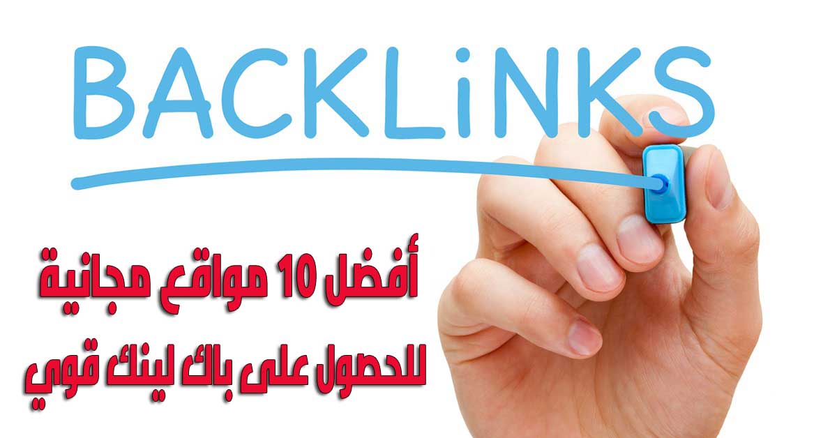 مواقع الباك لينك backlinks
