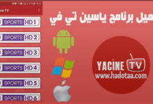 تطبيق ياسين تي في yacine tv