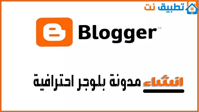 انشاء مدونة بلوجر احترافية