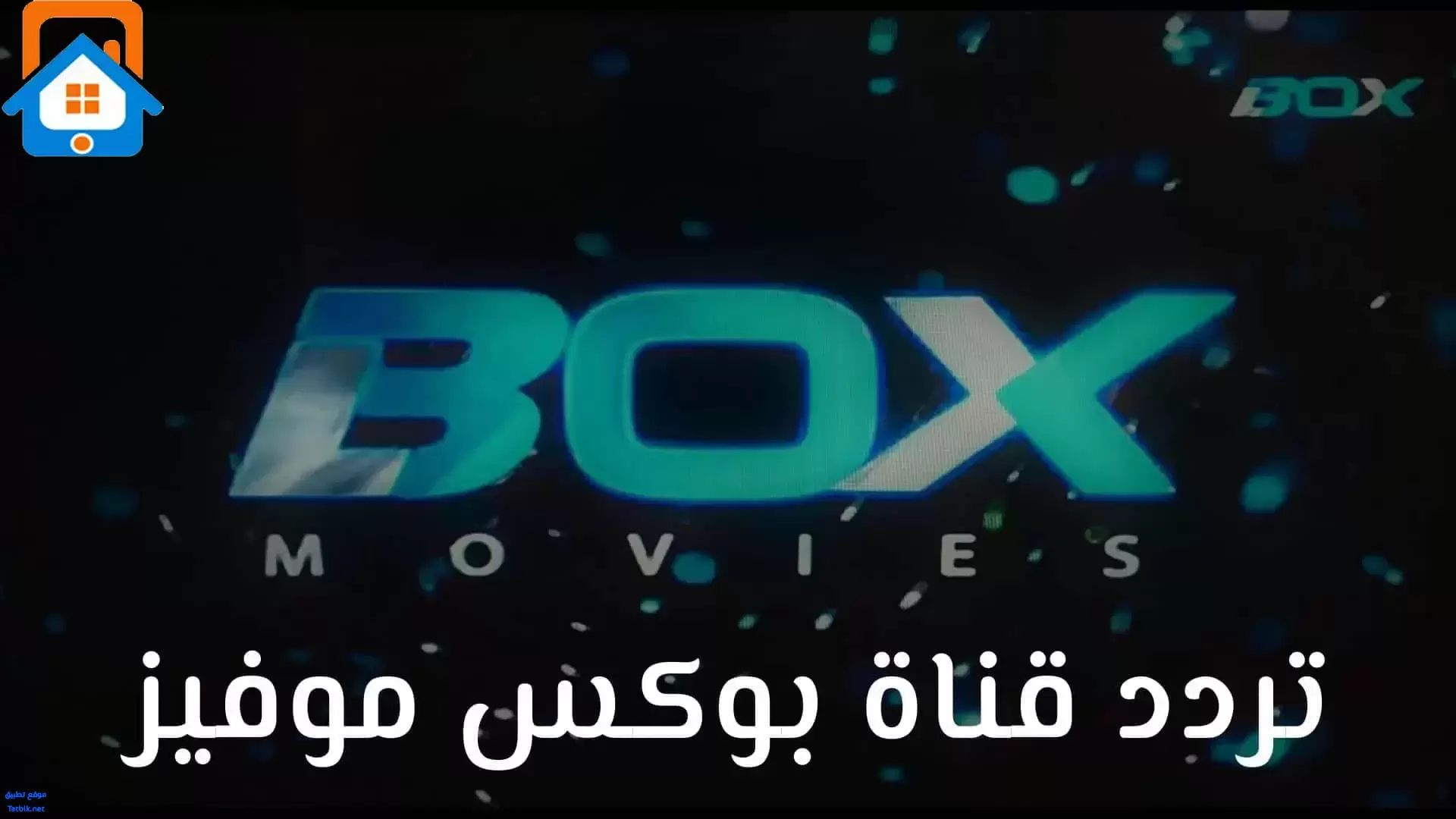 تردد قناة Box Movies