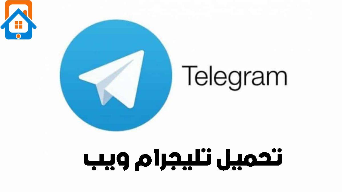 تطبيق تليجرام ويب