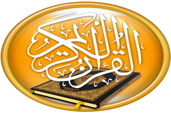 تطبيقات القرآن