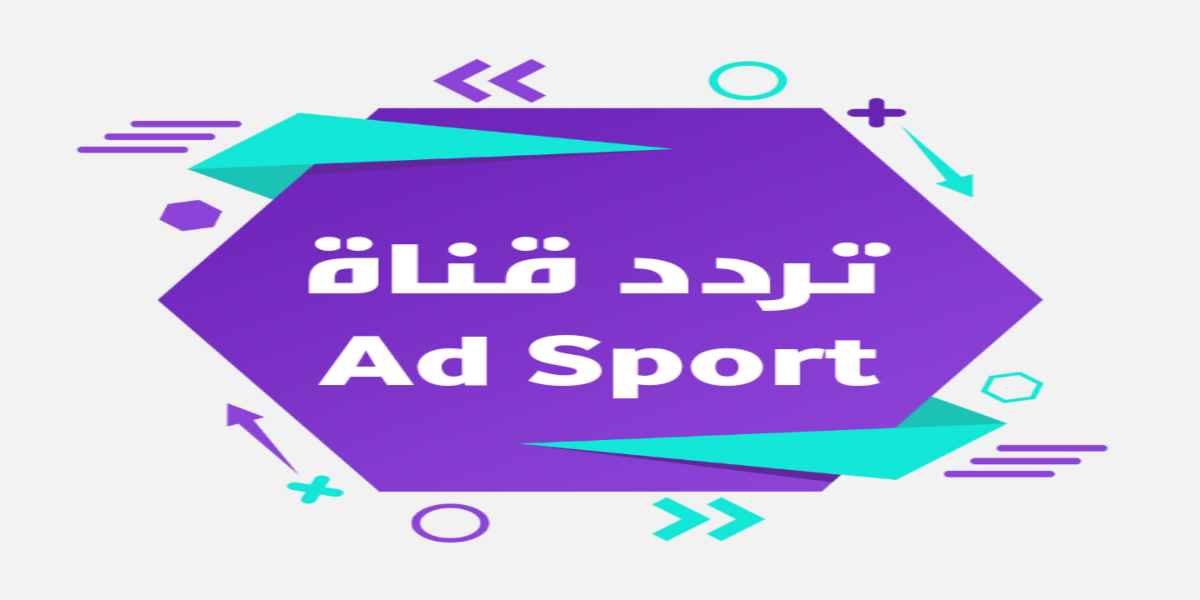 تردد قناة ابو ظبي الرياضية Ad Sport