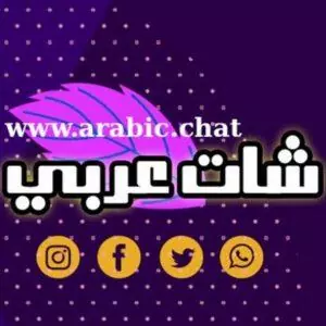 شات عربي بدون تسجيل ، دردشة عربية