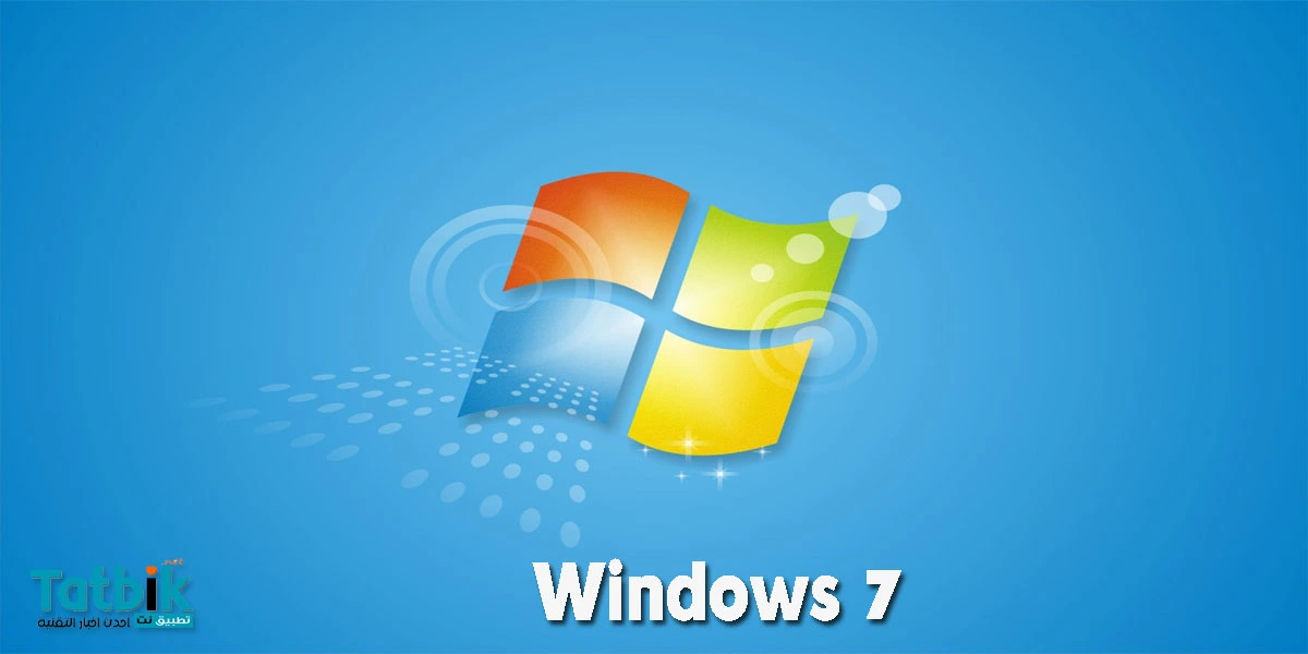 تحميل ويندوز 7 Windows
