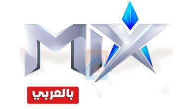 تردد قناة Mix بالعربي 2023