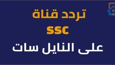 تردد قناة SSC السعودية الرياضية الجديد 2023