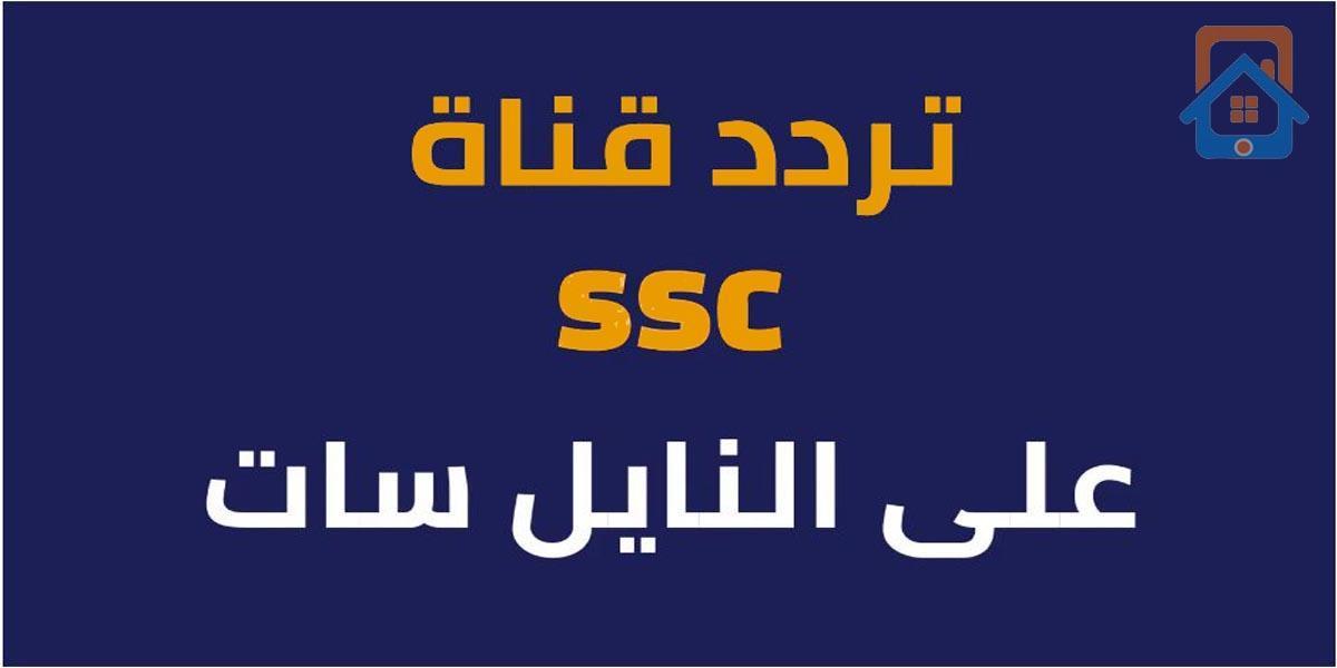 تردد قناة SSC السعودية الرياضية الجديد 2023