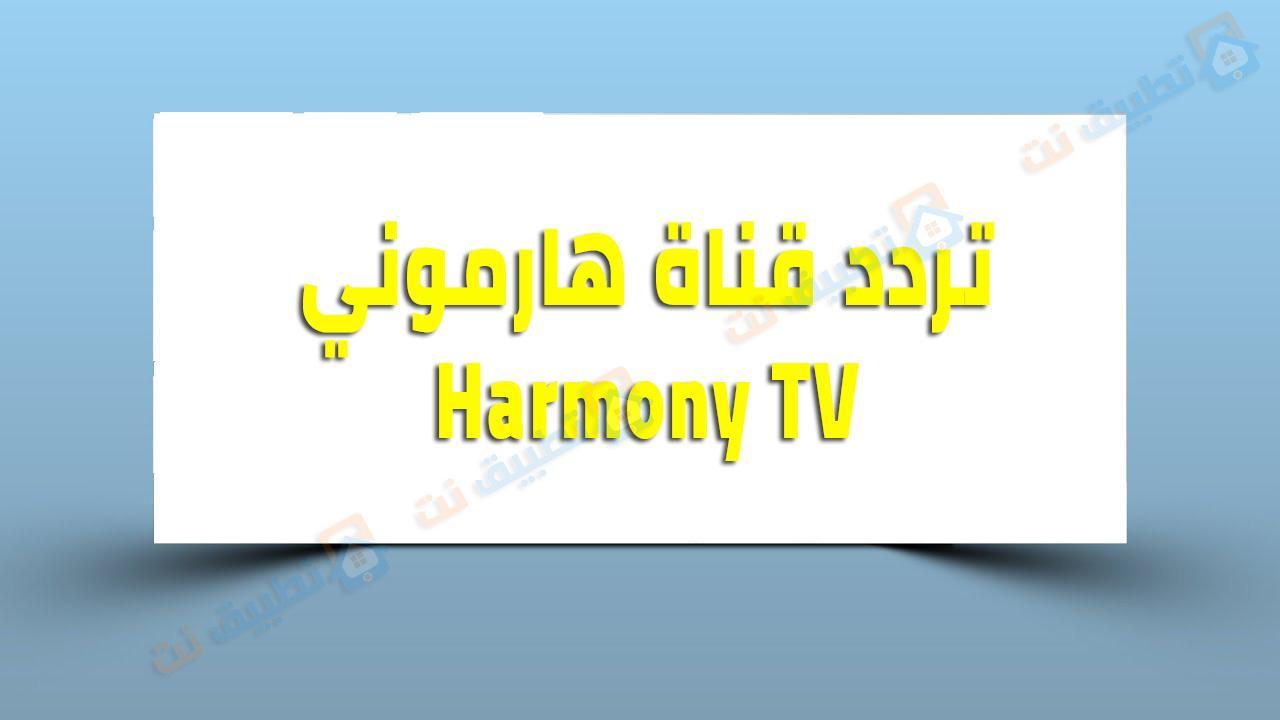 تردد قناة Harmony TV الجديد علي النايل سات 2023