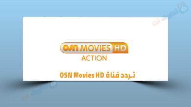 تردد قناة OSN Movies HD الجديد 2023