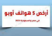 أرخص هواتف اوبو في مصر والسعودية 2023