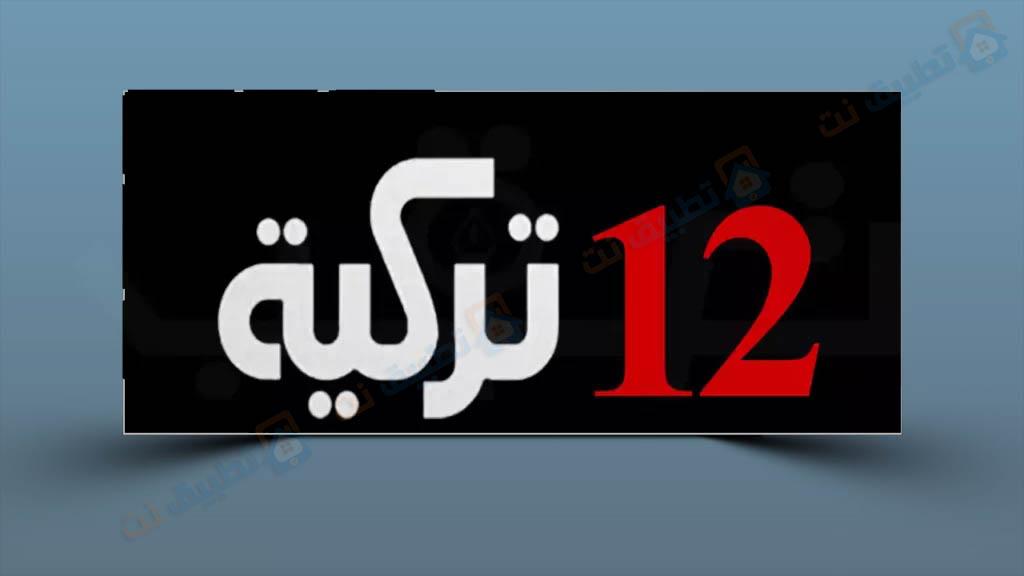 تردد قناة 12 التركية