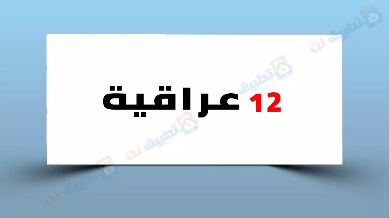 تردد قناة 12 عراقية 2023