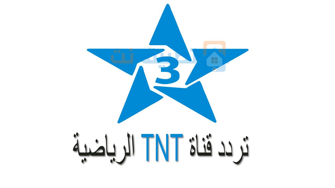 تردد قناة TNT الرياضية