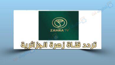 تردد قناة زهرة الجزائرية
