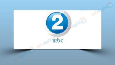 تردد قناة MBC2