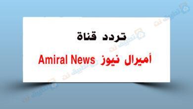 تردد قناة أميرال نيوز Amiral News الجديدة على النايل سات