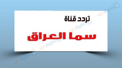 تردد قناة سما العراق الجديدة 2023 على النايلسات