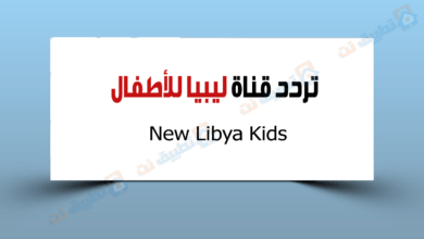 تردد قناة ليبيا للكرتون New Libya Kids الجديدة 2023
