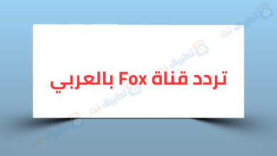تردد قناة FOX بالعربي