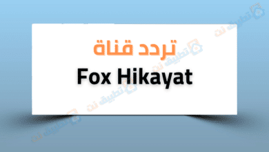 تردد قناة فوكس حكايات Fox Hikayat
