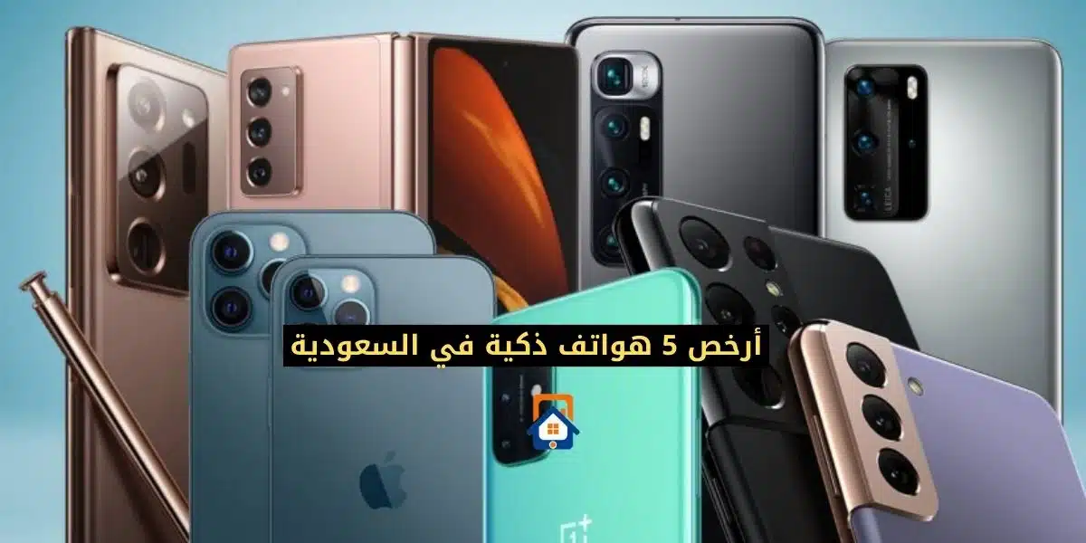 5 هواتف ذكية بسعر رخيص تُلبي احتياجاتك في السعودية!